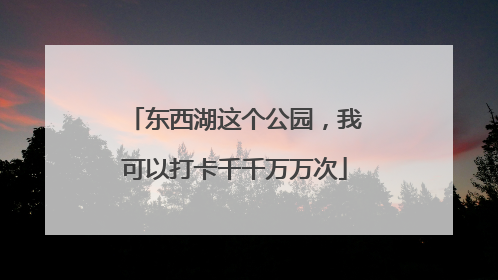 东西湖这个公园，我可以打卡千千万万次