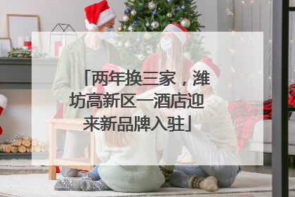 两年换三家，潍坊高新区一酒店迎来新品牌入驻