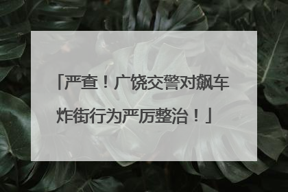 严查！广饶交警对飙车炸街行为严厉整治！
