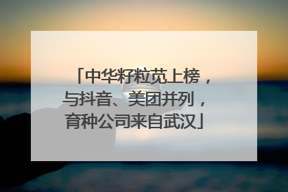 中华籽粒苋上榜，与抖音、美团并列，育种公司来自武汉