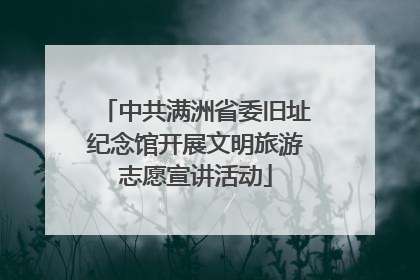 中共满洲省委旧址纪念馆开展文明旅游志愿宣讲活动