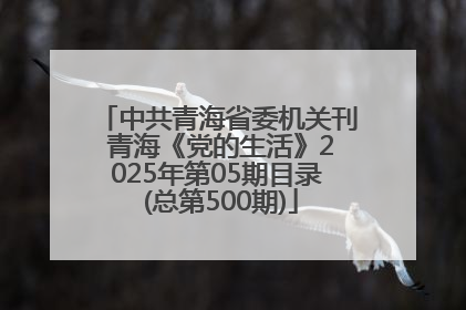 中共青海省委机关刊 青海《党的生活》2025年第05期目录 (总第500期)