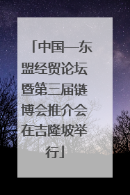 中国—东盟经贸论坛暨第三届链博会推介会在吉隆坡举行