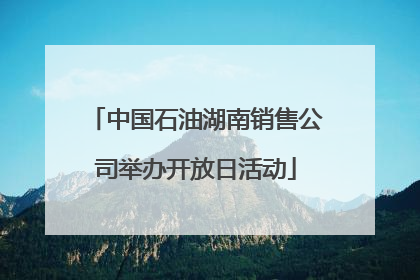 中国石油湖南销售公司举办开放日活动