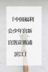 中国福利会少年宫新宫落定黄浦滨江