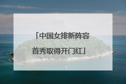 中国女排新阵容首秀取得开门红