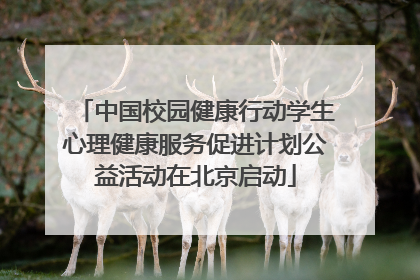 中国校园健康行动学生心理健康服务促进计划公益活动在北京启动