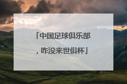 中国足球俱乐部，咋没来世俱杯