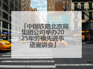 中国铁路北京局集团公司举办2025年劳模先进事迹宣讲会