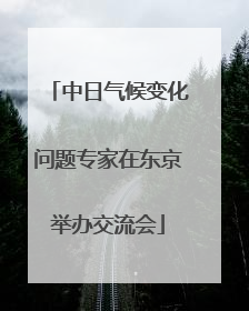中日气候变化问题专家在东京举办交流会