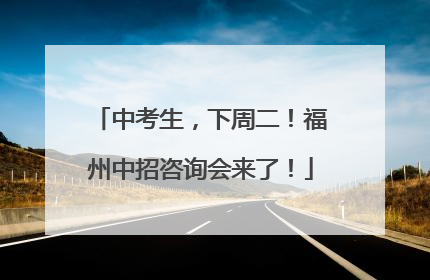 中考生，下周二！福州中招咨询会来了！