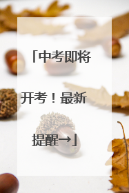 中考即将开考！最新提醒→