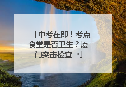 中考在即！考点食堂是否卫生？厦门突击检查→