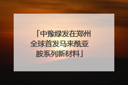 中豫绿发在郑州全球首发马来酰亚胺系列新材料