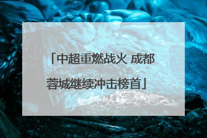 中超重燃战火 成都蓉城继续冲击榜首