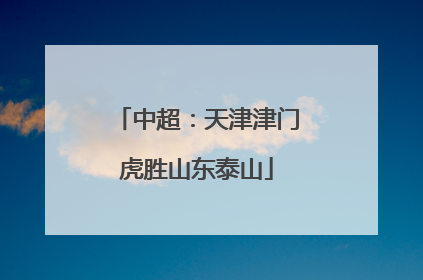 中超：天津津门虎胜山东泰山