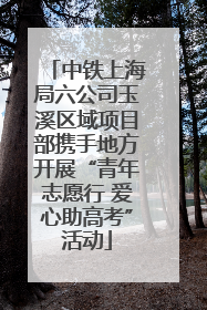 中铁上海局六公司玉溪区域项目部携手地方开展“青年志愿行 爱心助高考”活动