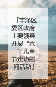 丰泽区委区政府主要领导开展“六一”儿童节走访慰问活动