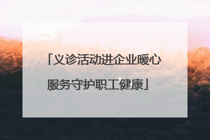 义诊活动进企业暖心服务守护职工健康