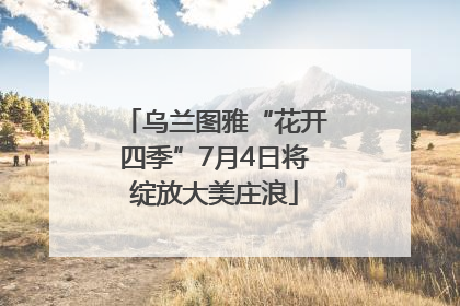 乌兰图雅“花开四季”7月4日将绽放大美庄浪