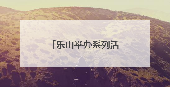 乐山举办系列活动共筑禁毒防线