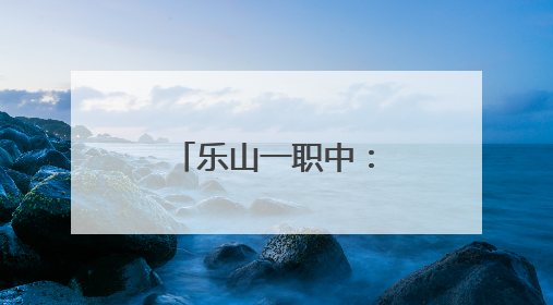 乐山一职中：艺术之花绽放，教研硕果满枝