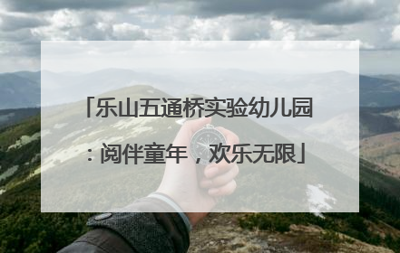 乐山五通桥实验幼儿园：阅伴童年，欢乐无限