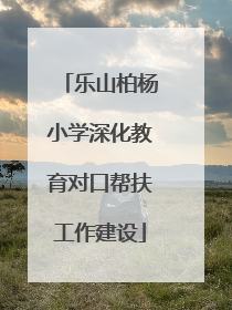 乐山柏杨小学深化教育对口帮扶工作建设