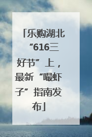 乐购湖北“616三好节”上，最新“嘬虾子”指南发布