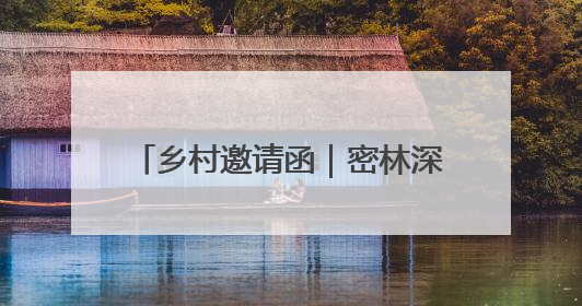 乡村邀请函｜密林深处“羊咩咩”，这个小山村如何逆袭？