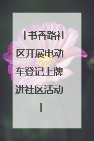 书香路社区开展电动车登记上牌进社区活动