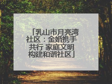 乳山市月亮湾社区：金婚携手共行 家庭文明构建和谐社区