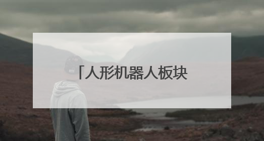 人形机器人板块再度走强 私募掘金热情高涨