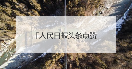 人民日报头条点赞云南：观鸟旅游带动多元消费体验