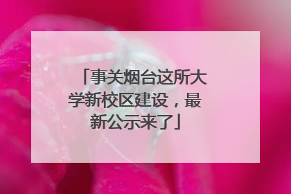 事关烟台这所大学新校区建设，最新公示来了