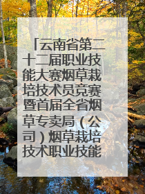 云南省第二十二届职业技能大赛烟草栽培技术员竞赛暨首届全省烟草专卖局（公司）烟草栽培技术职业技能竞赛在学院举办