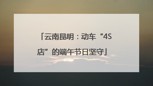 云南昆明：动车“4S店”的端午节日坚守