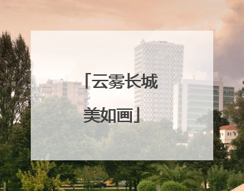 云雾长城美如画