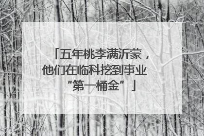 五年桃李满沂蒙，他们在临科挖到事业“第一桶金”