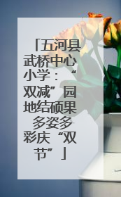 五河县武桥中心小学：“双减”园地结硕果 多姿多彩庆“双节”