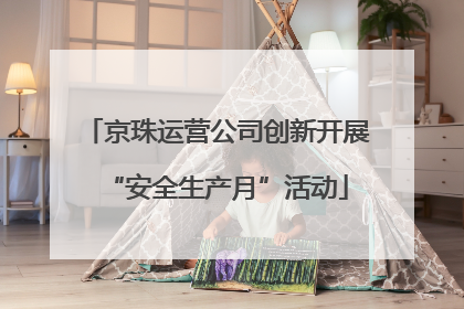 京珠运营公司创新开展“安全生产月”活动