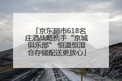 京东超市618名庄酒战略携手“京城俱乐部” 恒温恒湿仓存储配送更放心
