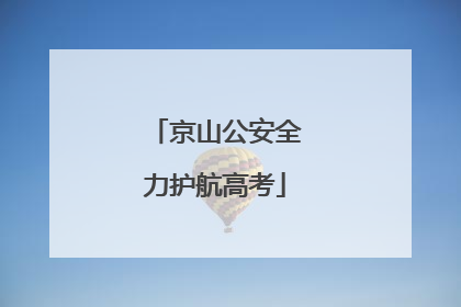 京山公安全力护航高考
