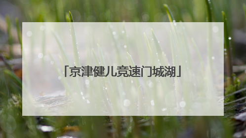 京津健儿竞速门城湖
