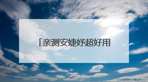 亲测安婕妤超好用去黄护肤品，脸色亮泽度直线 up！