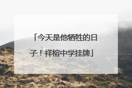 今天是他牺牲的日子！祥榕中学挂牌