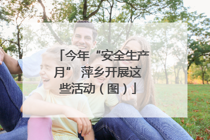 今年“安全生产月” 萍乡开展这些活动（图）