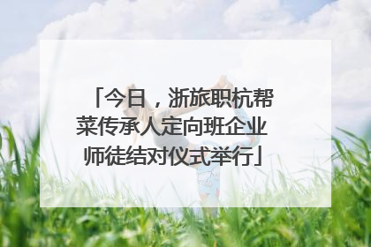 今日，浙旅职杭帮菜传承人定向班企业师徒结对仪式举行