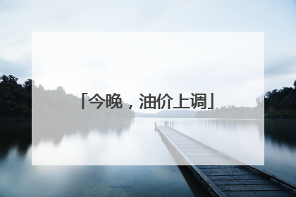 今晚，油价上调