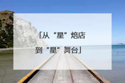 从“星”焙店到“星”舞台